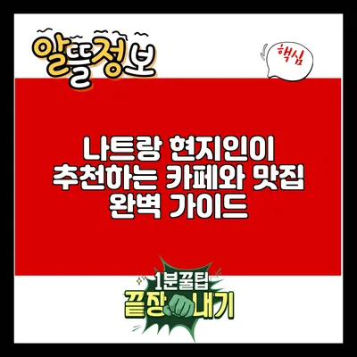 나트랑: 현지인이 추천하는 카페와 맛집 완벽 가이드