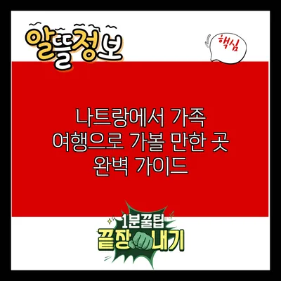 나트랑에서 가족 여행으로 가볼 만한 곳 완벽 가이드