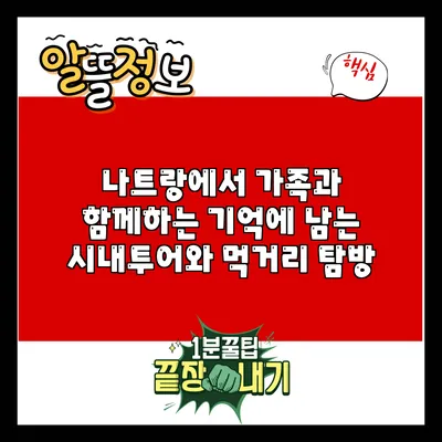 나트랑에서 가족과 함께하는 기억에 남는 시내투어와 먹거리 탐방