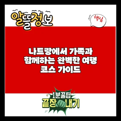 나트랑에서 가족과 함께하는 완벽한 여행 코스 가이드