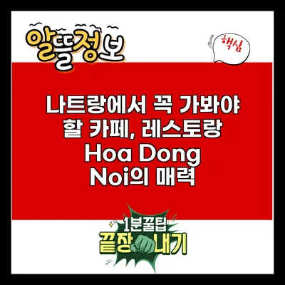 나트랑에서 꼭 가봐야 할 카페, 레스토랑 Hoa Dong Noi의 매력