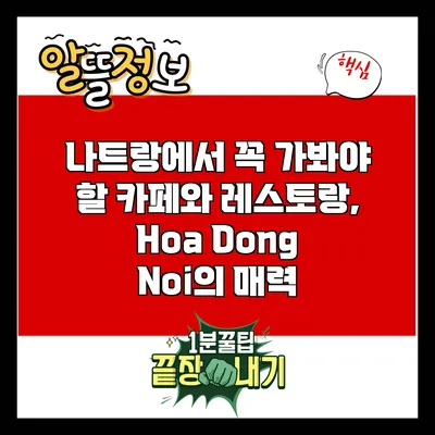 나트랑에서 꼭 가봐야 할 카페와 레스토랑, Hoa Dong Noi의 매력