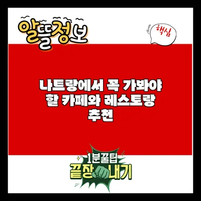 나트랑에서 꼭 가봐야 할 카페와 레스토랑 추천