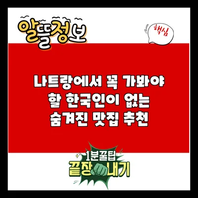 나트랑에서 꼭 가봐야 할 한국인이 없는 숨겨진 맛집 추천