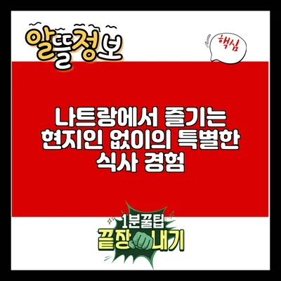 나트랑에서 즐기는 현지인 없이의 특별한 식사 경험