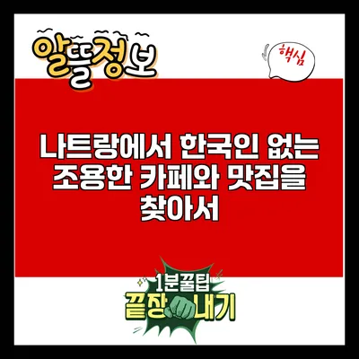 나트랑에서 한국인 없는 조용한 카페와 맛집을 찾아서