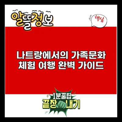 나트랑에서의 가족문화 체험 여행 완벽 가이드