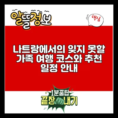 나트랑에서의 잊지 못할 가족 여행 코스와 추천 일정 안내