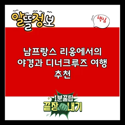 남프랑스 리옹에서의 야경과 디너크루즈 여행 추천