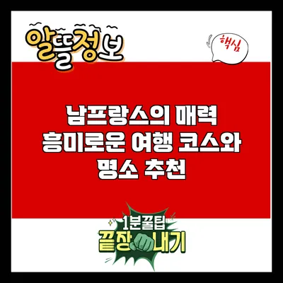 남프랑스의 매력: 흥미로운 여행 코스와 명소 추천