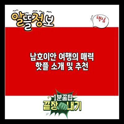 남호이안 여행의 매력: 핫플 소개 및 추천