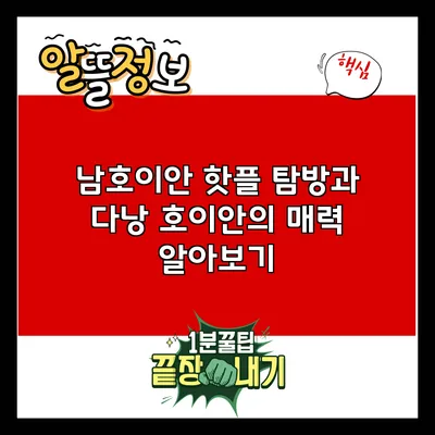 남호이안 핫플 탐방과 다낭 호이안의 매력 알아보기