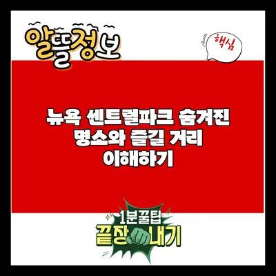 뉴욕 센트럴파크: 숨겨진 명소와 즐길 거리 이해하기