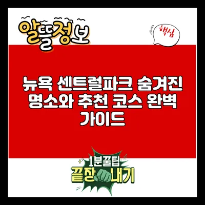 뉴욕 센트럴파크: 숨겨진 명소와 추천 코스 완벽 가이드