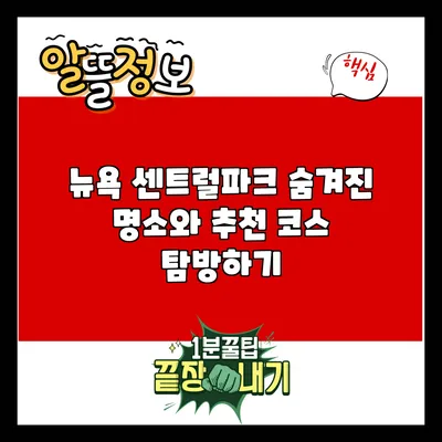 뉴욕 센트럴파크: 숨겨진 명소와 추천 코스 탐방하기