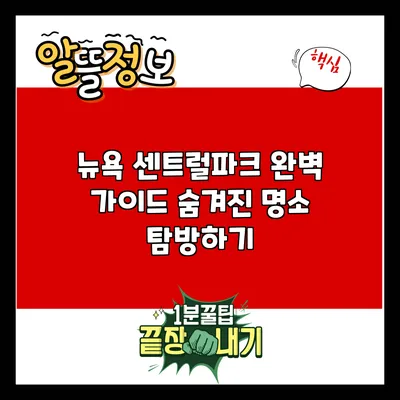 뉴욕 센트럴파크 완벽 가이드: 숨겨진 명소 탐방하기