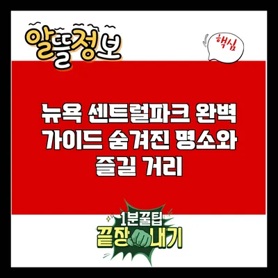 뉴욕 센트럴파크 완벽 가이드: 숨겨진 명소와 즐길 거리