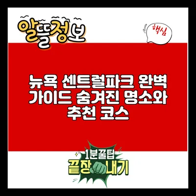 뉴욕 센트럴파크 완벽 가이드: 숨겨진 명소와 추천 코스