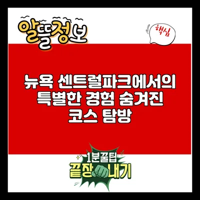 뉴욕 센트럴파크에서의 특별한 경험: 숨겨진 코스 탐방