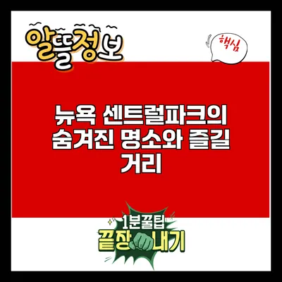 뉴욕 센트럴파크의 숨겨진 명소와 즐길 거리