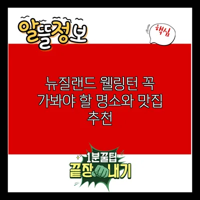뉴질랜드 웰링턴: 꼭 가봐야 할 명소와 맛집 추천