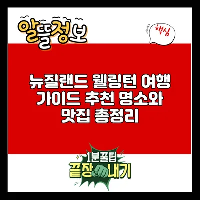 뉴질랜드 웰링턴 여행 가이드: 추천 명소와 맛집 총정리