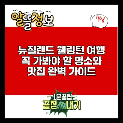 뉴질랜드 웰링턴 여행: 꼭 가봐야 할 명소와 맛집 완벽 가이드