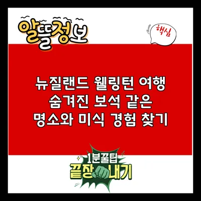 뉴질랜드 웰링턴 여행: 숨겨진 보석 같은 명소와 미식 경험 찾기