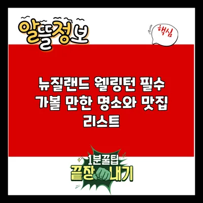 뉴질랜드 웰링턴: 필수 가볼 만한 명소와 맛집 리스트