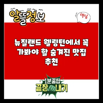 뉴질랜드 웰링턴에서 꼭 가봐야 할 숨겨진 맛집 추천