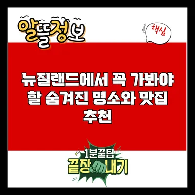 뉴질랜드에서 꼭 가봐야 할 숨겨진 명소와 맛집 추천