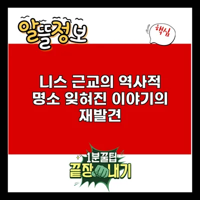 니스 근교의 역사적 명소: 잊혀진 이야기의 재발견