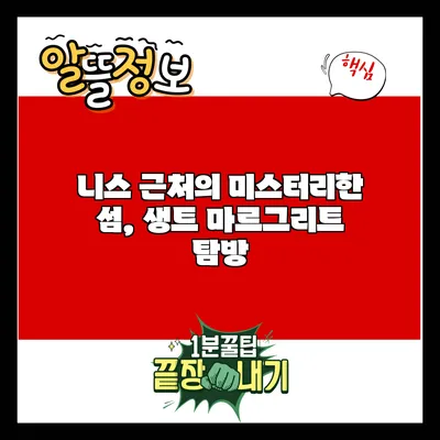 니스 근처의 미스터리한 섬, 생트 마르그리트 탐방