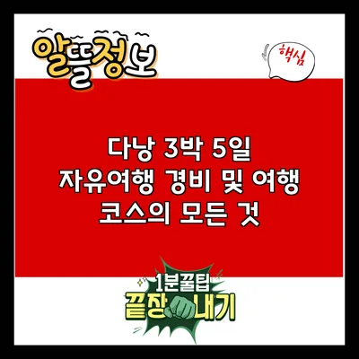 다낭 3박 5일 자유여행: 경비 및 여행 코스의 모든 것