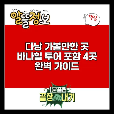 다낭 가볼만한 곳: 바나힐 투어 포함 4곳 완벽 가이드
