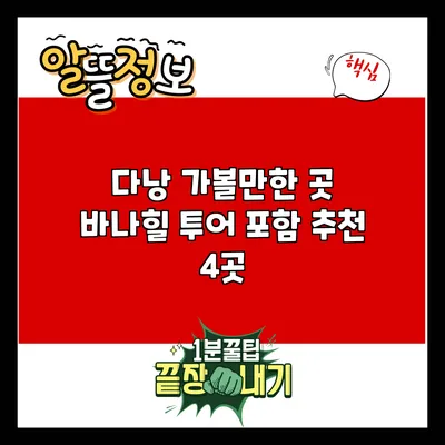 다낭 가볼만한 곳: 바나힐 투어 포함 추천 4곳