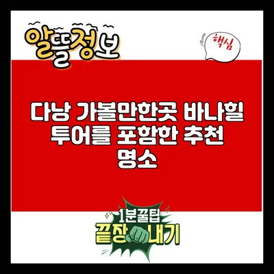 다낭 가볼만한곳: 바나힐 투어를 포함한 추천 명소