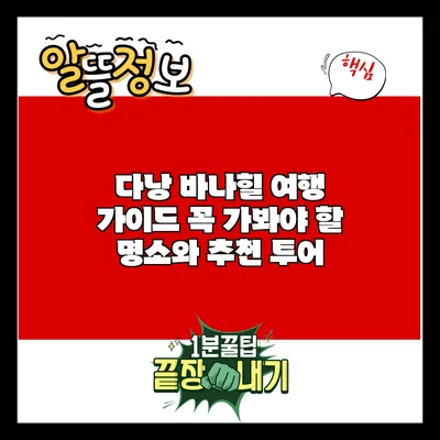 다낭 바나힐 여행 가이드: 꼭 가봐야 할 명소와 추천 투어
