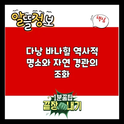 다낭 바나힐: 역사적 명소와 자연 경관의 조화