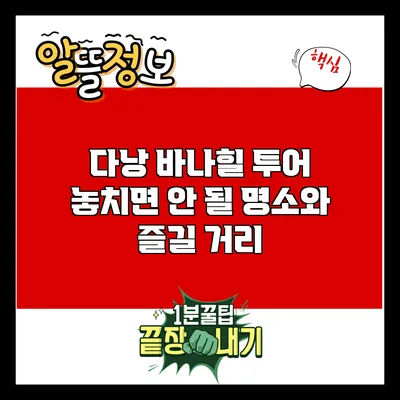 다낭 바나힐 투어 | 놓치면 안 될 명소와 즐길 거리