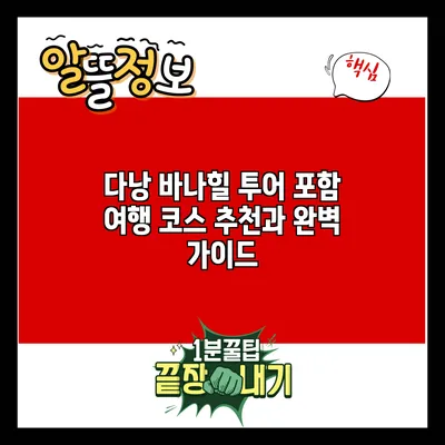 다낭 바나힐 투어 포함 여행 코스 추천과 완벽 가이드