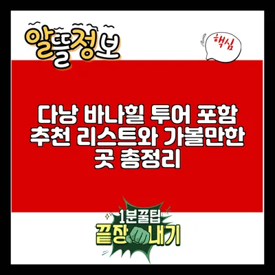 다낭 바나힐 투어 포함 추천 리스트와 가볼만한 곳 총정리