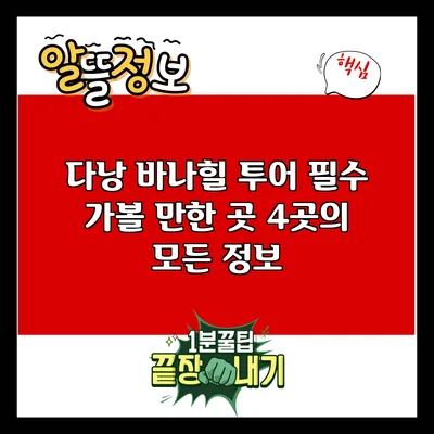 다낭 바나힐 투어: 필수 가볼 만한 곳 4곳의 모든 정보