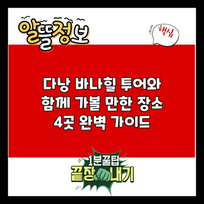 다낭 바나힐 투어와 함께 가볼 만한 장소 4곳 완벽 가이드