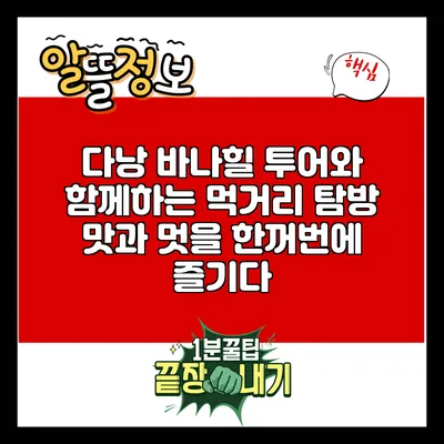 다낭 바나힐 투어와 함께하는 먹거리 탐방: 맛과 멋을 한꺼번에 즐기다