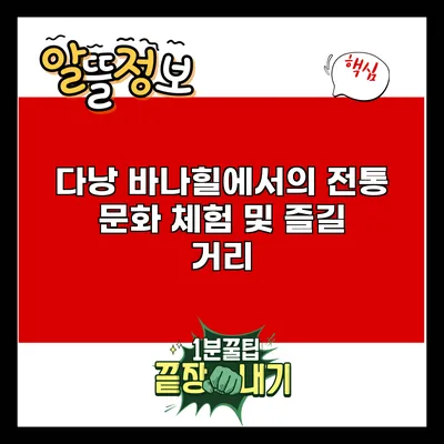 다낭 바나힐에서의 전통 문화 체험 및 즐길 거리