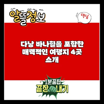 다낭 바나힐을 포함한 매력적인 여행지 4곳 소개