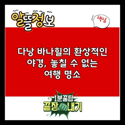 다낭 바나힐의 환상적인 야경, 놓칠 수 없는 여행 명소