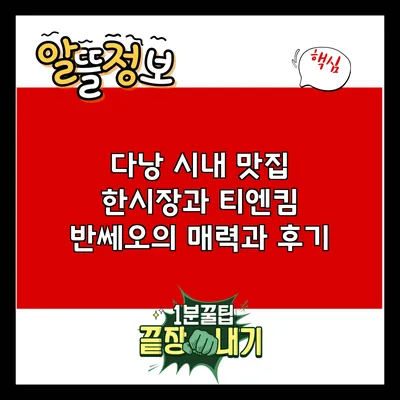 다낭 시내 맛집: 한시장과 티엔킴 반쎄오의 매력과 후기