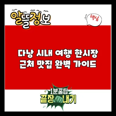 다낭 시내 여행: 한시장 근처 맛집 완벽 가이드